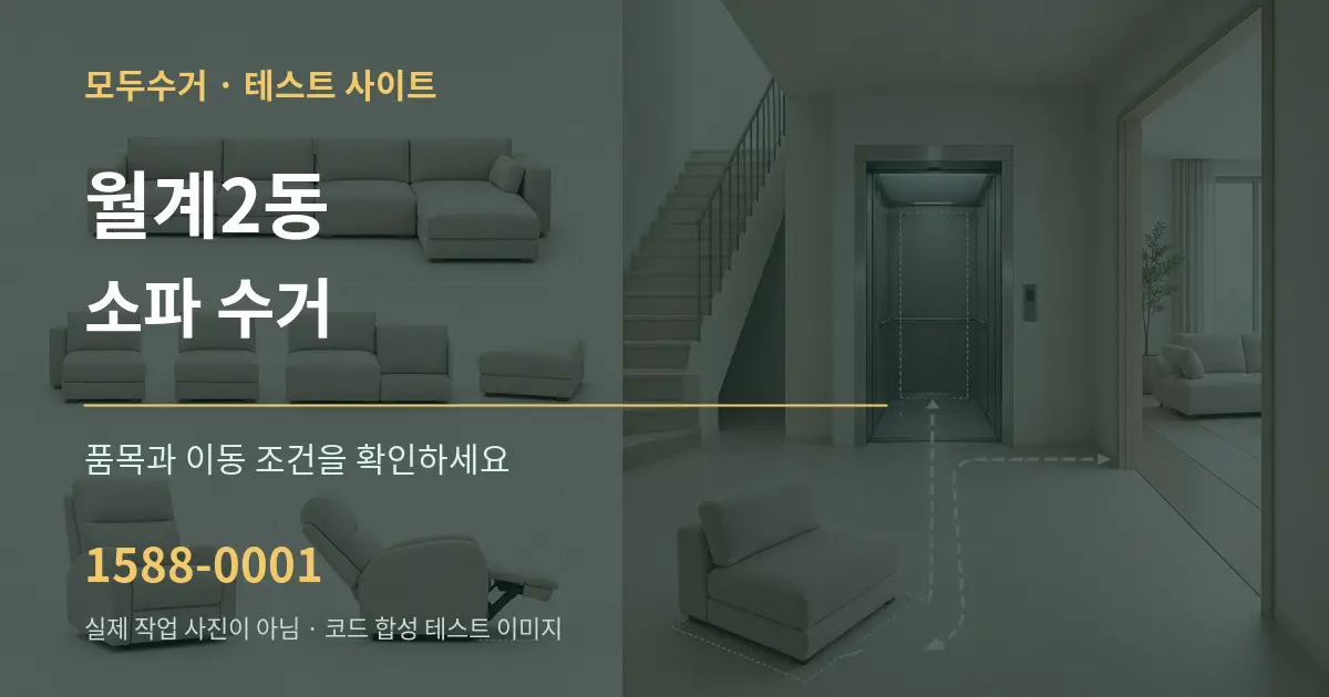 월계2동 소파 수거 작업 조건 안내 그래픽