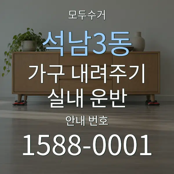 석남3동 가구 내려주기·실내 운반 대표 안내 그래픽