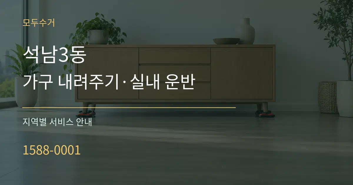 석남3동 가구 내려주기·실내 운반 대표 안내 그래픽
