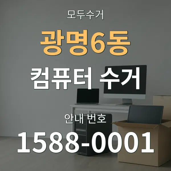 광명6동 컴퓨터 수거 대표 안내 그래픽