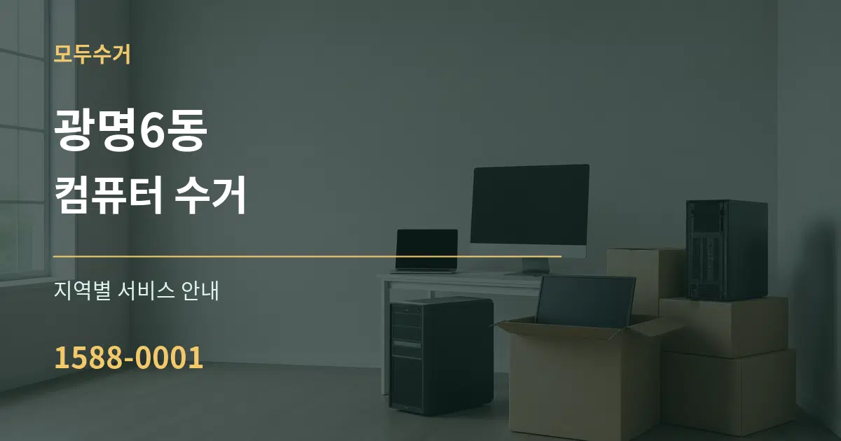 광명6동 컴퓨터 수거 대표 안내 그래픽