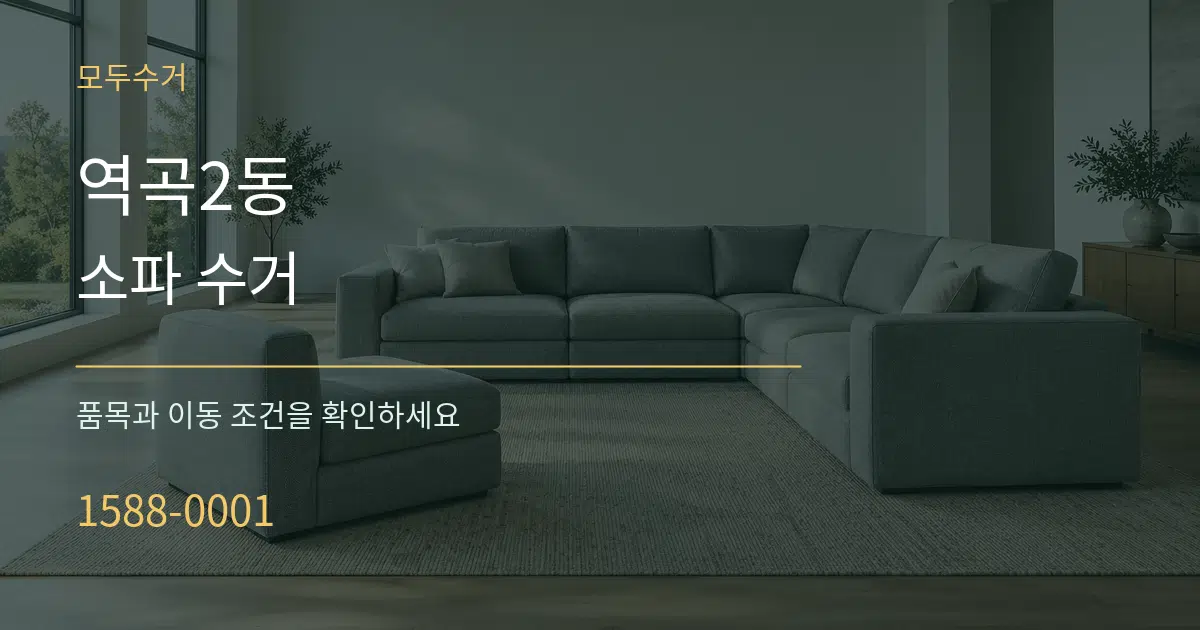 역곡2동 소파 수거 서비스 이용 안내 그래픽