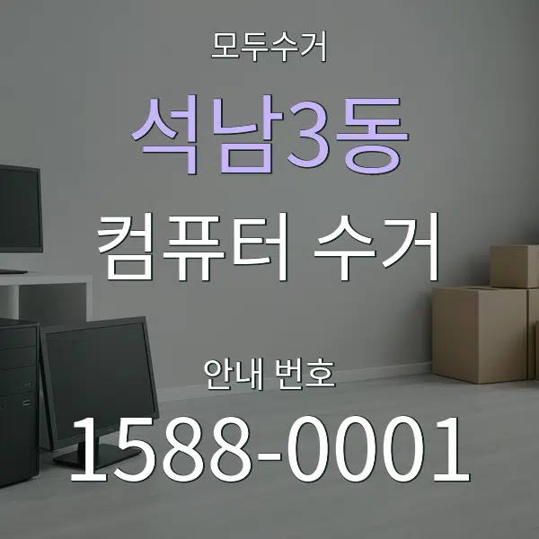 석남3동 컴퓨터 수거 대표 안내 그래픽