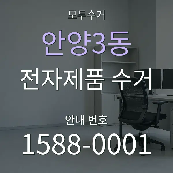 안양3동 전자제품 수거 대표 안내 그래픽