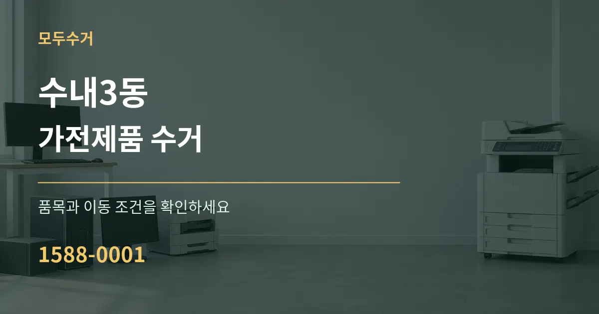 수내3동 가전제품 수거 작업 조건 안내 그래픽