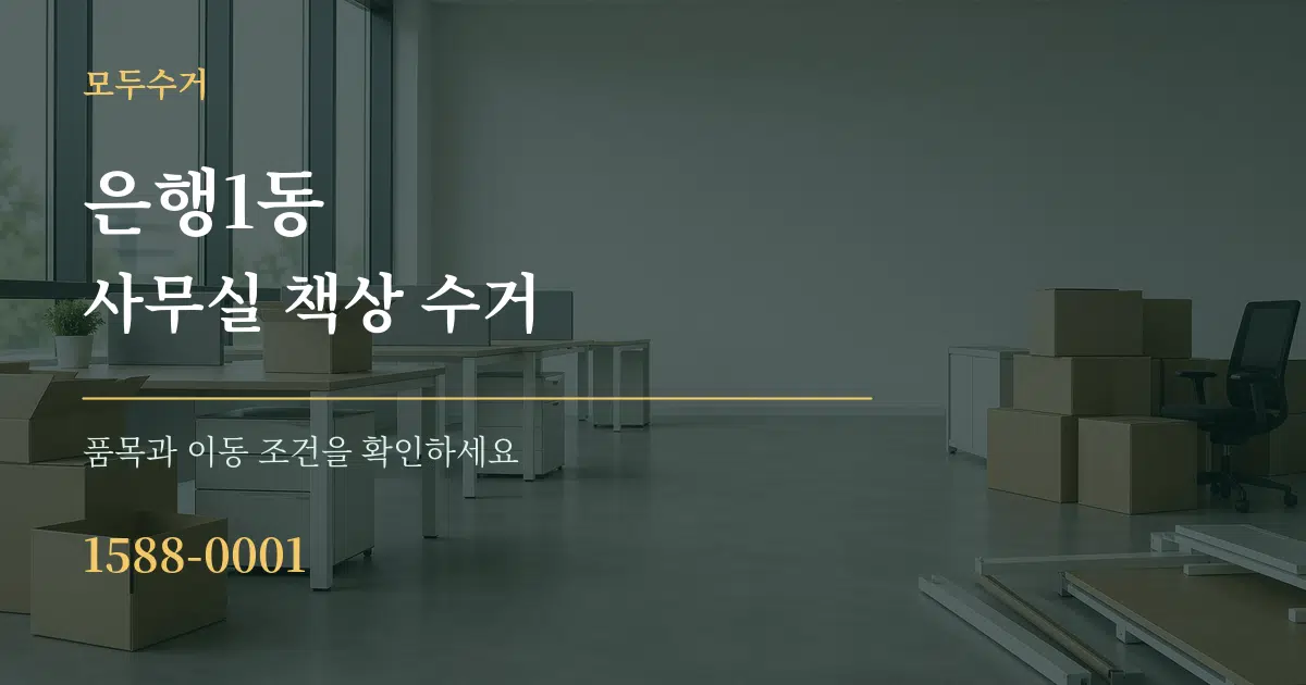 은행1동 사무실 책상 수거 작업 조건 안내 그래픽