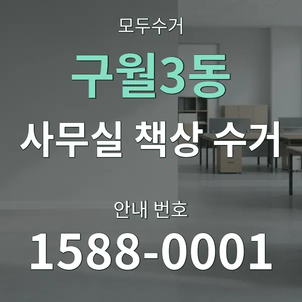 구월3동 사무실 책상 수거 대표 안내 그래픽