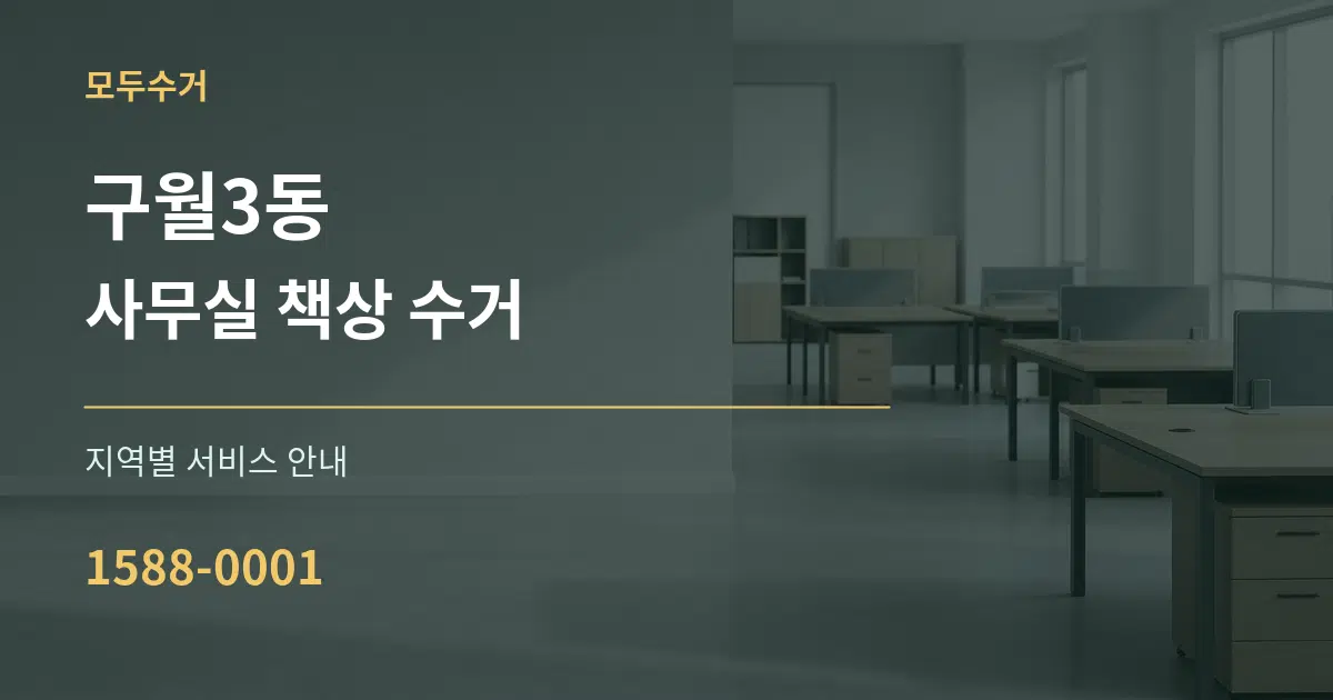 구월3동 사무실 책상 수거 대표 안내 그래픽