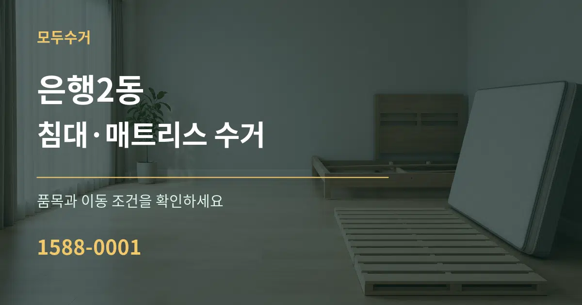 은행2동 침대·매트리스 수거 서비스 이용 안내 그래픽