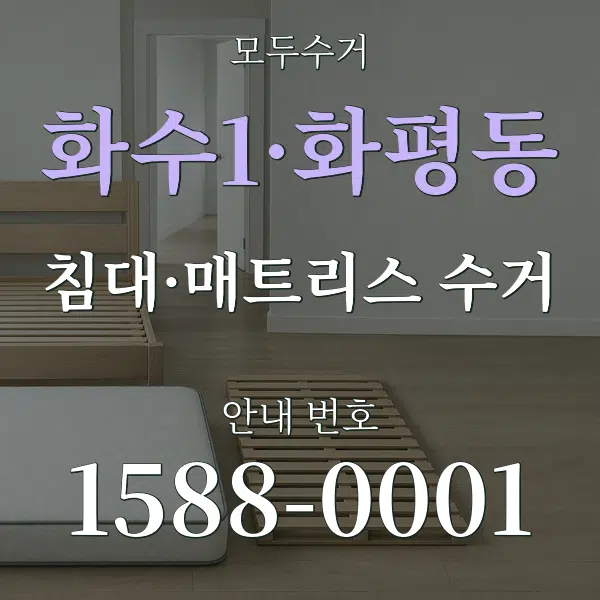 화수1·화평동 침대·매트리스 수거 대표 안내 그래픽