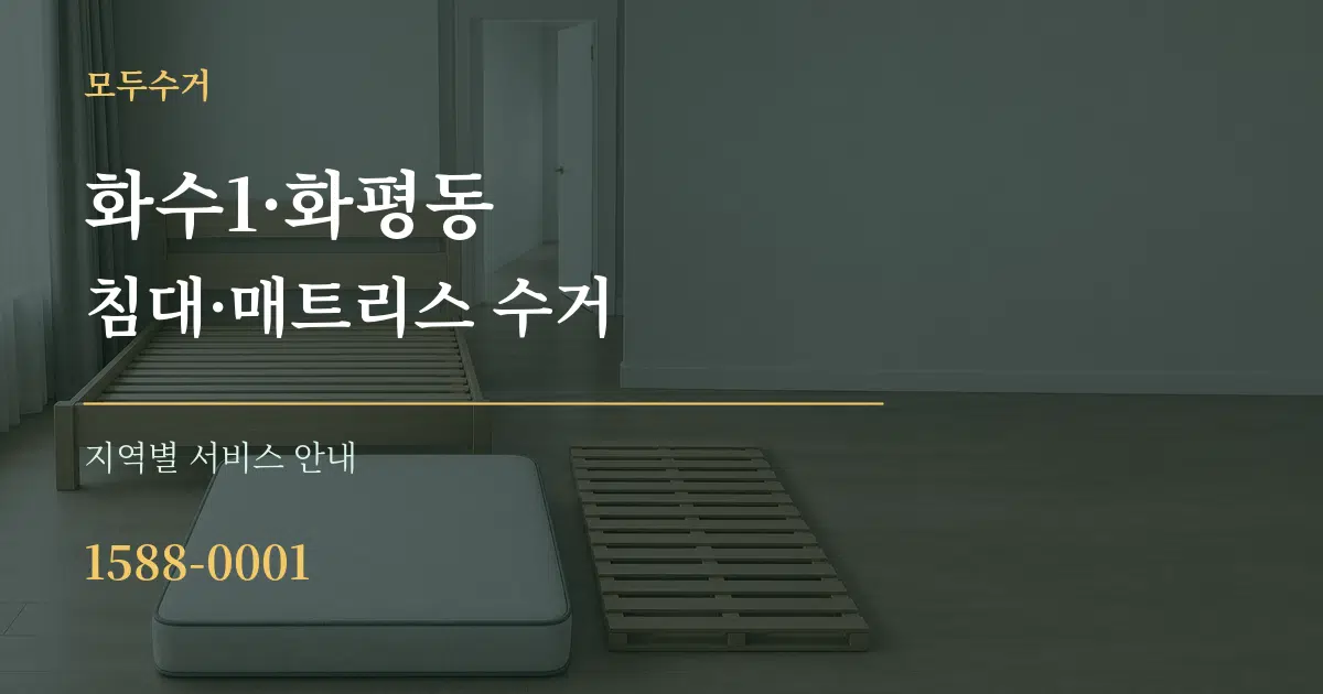 화수1·화평동 침대·매트리스 수거 대표 안내 그래픽