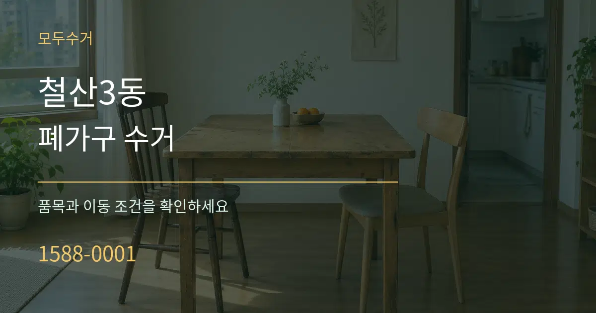 철산3동 폐가구 수거 서비스 이용 안내 그래픽