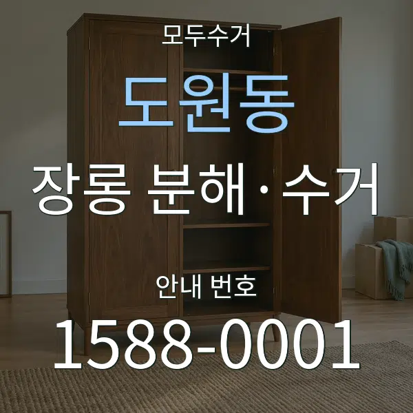 도원동 장롱 분해·수거 대표 안내 그래픽