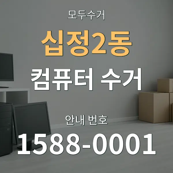 십정2동 컴퓨터 수거 대표 안내 그래픽