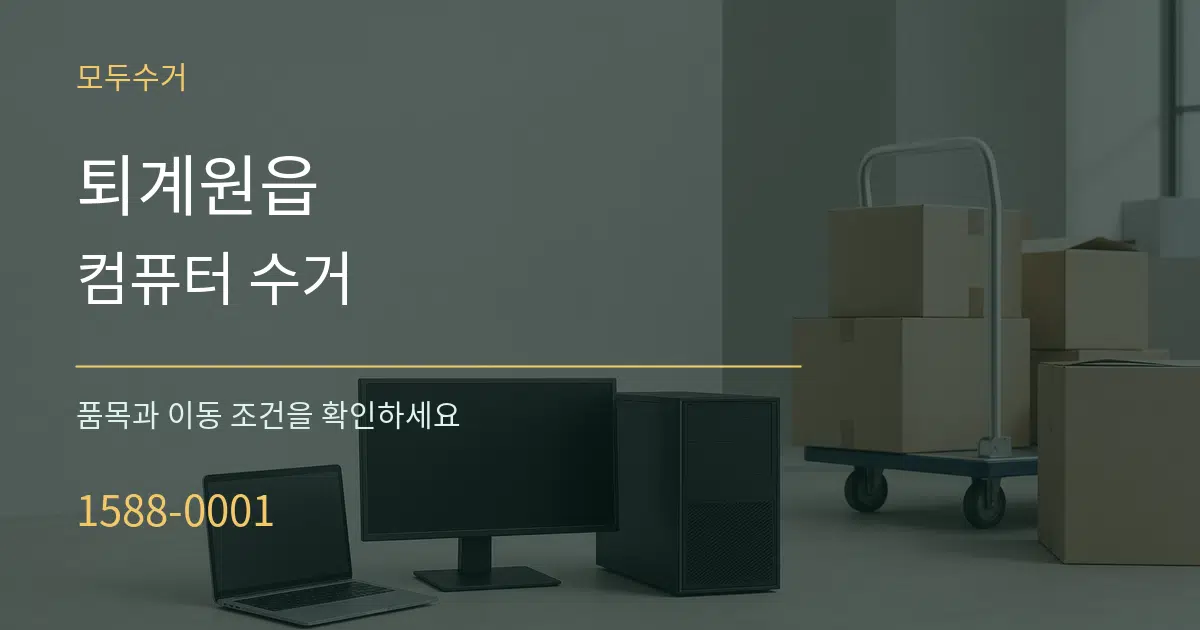 퇴계원읍 컴퓨터 수거 작업 조건 안내 그래픽