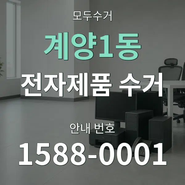 계양1동 전자제품 수거 대표 안내 그래픽