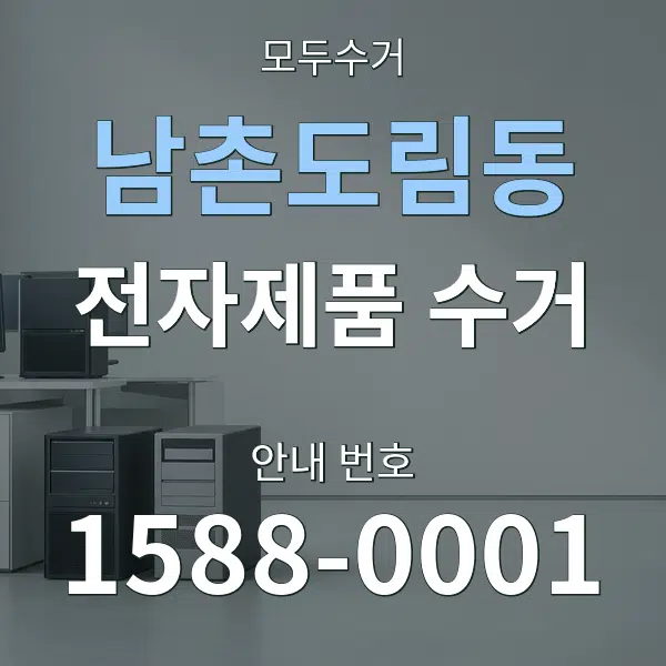 남촌도림동 전자제품 수거 대표 안내 그래픽