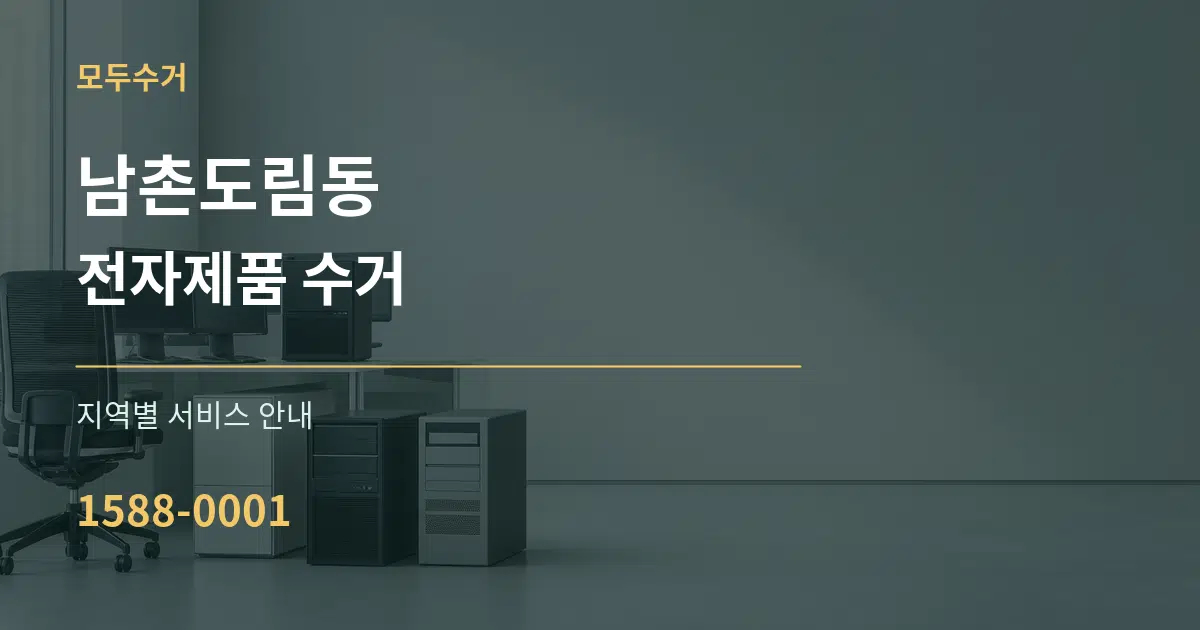 남촌도림동 전자제품 수거 대표 안내 그래픽
