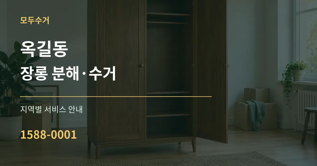 옥길동 장롱 분해·수거 대표 안내 그래픽
