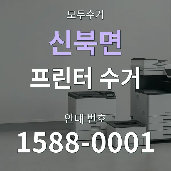 신북면 프린터 수거 대표 안내 그래픽