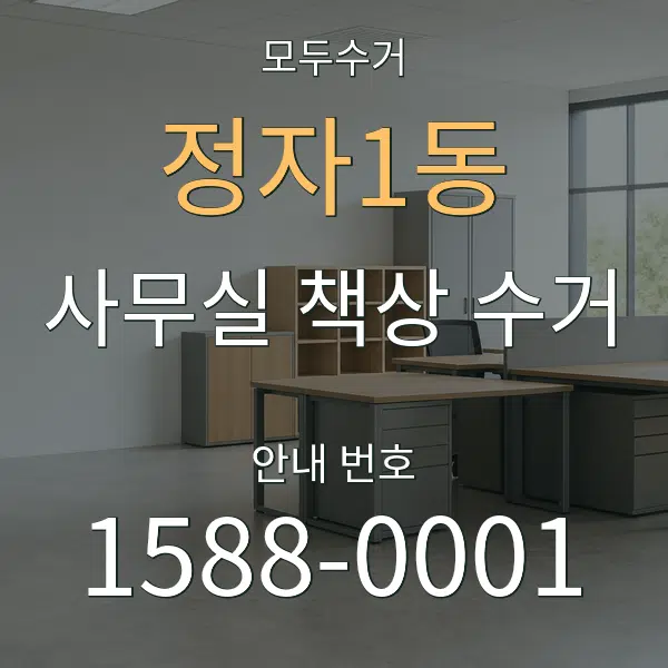정자1동 사무실 책상 수거 대표 안내 그래픽