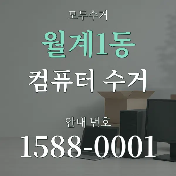 월계1동 컴퓨터 수거 대표 안내 그래픽
