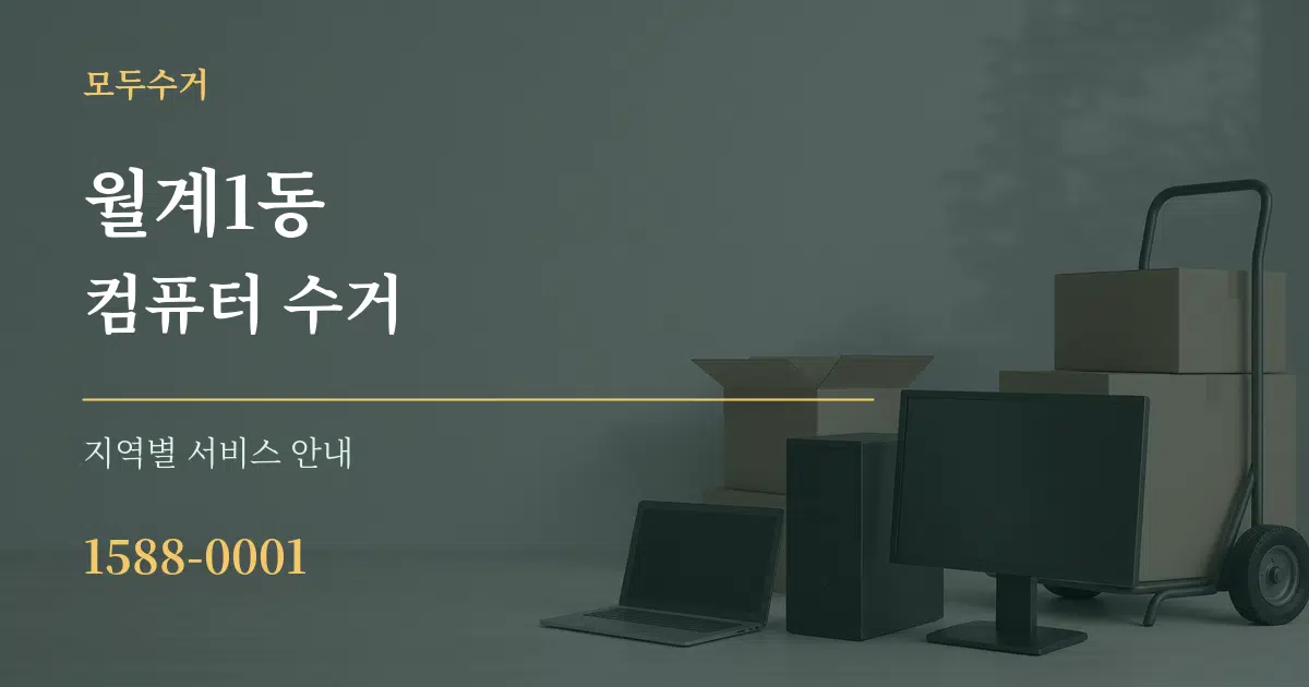 월계1동 컴퓨터 수거 대표 안내 그래픽