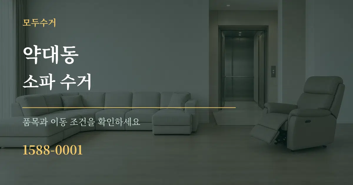 약대동 소파 수거 작업 조건 안내 그래픽