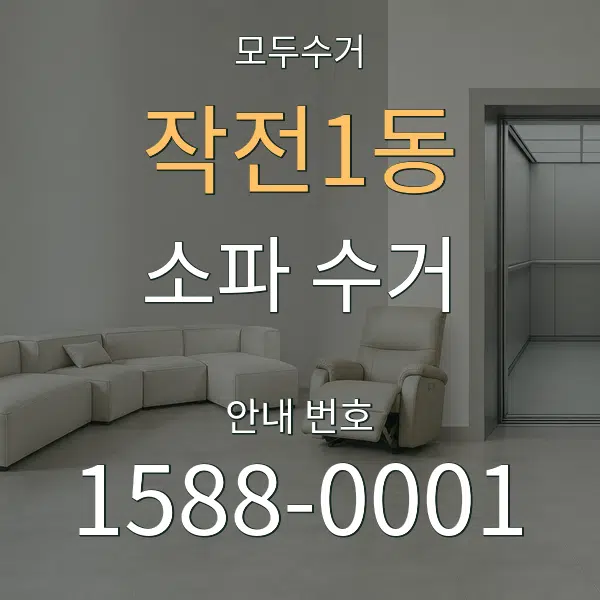 작전1동 소파 수거 대표 안내 그래픽