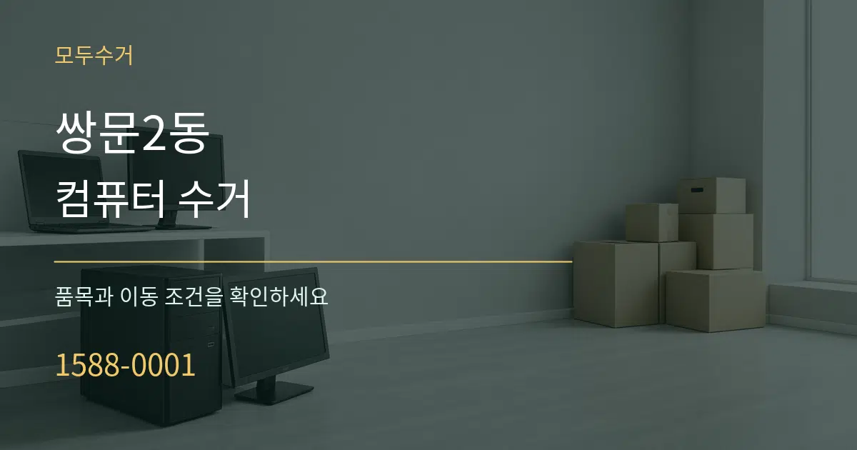 쌍문2동 컴퓨터 수거 작업 조건 안내 그래픽
