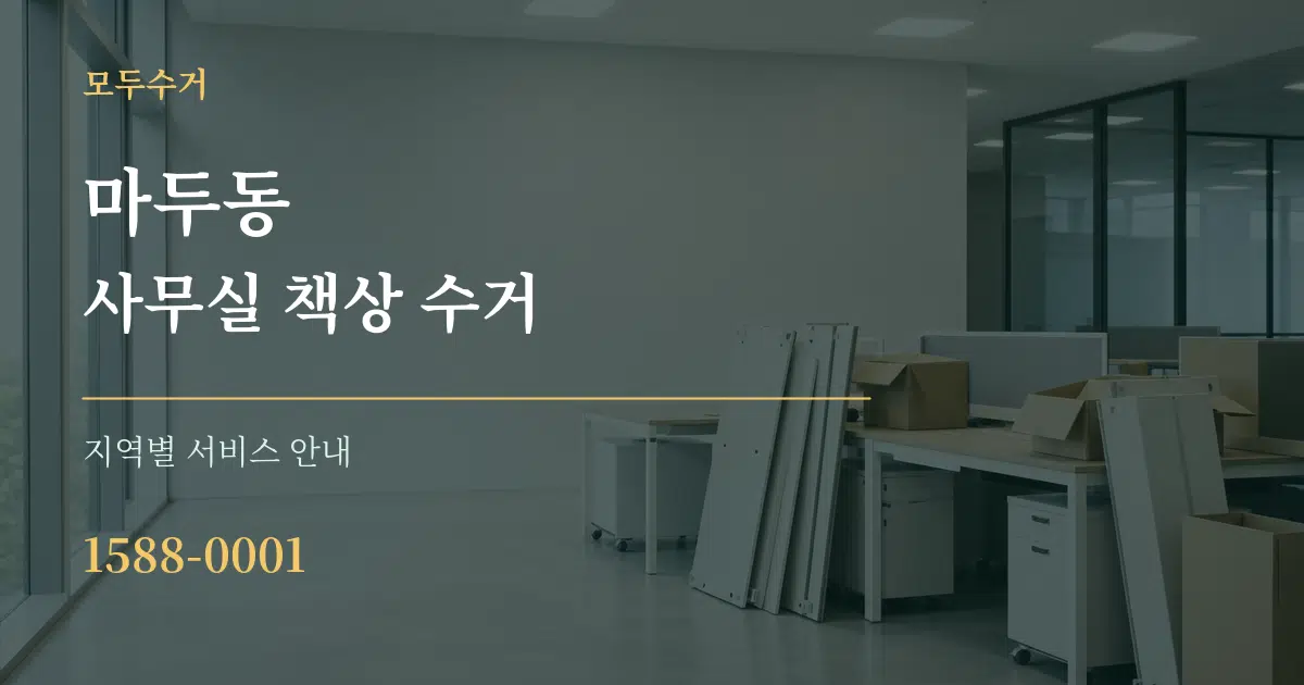 마두동 사무실 책상 수거 대표 안내 그래픽