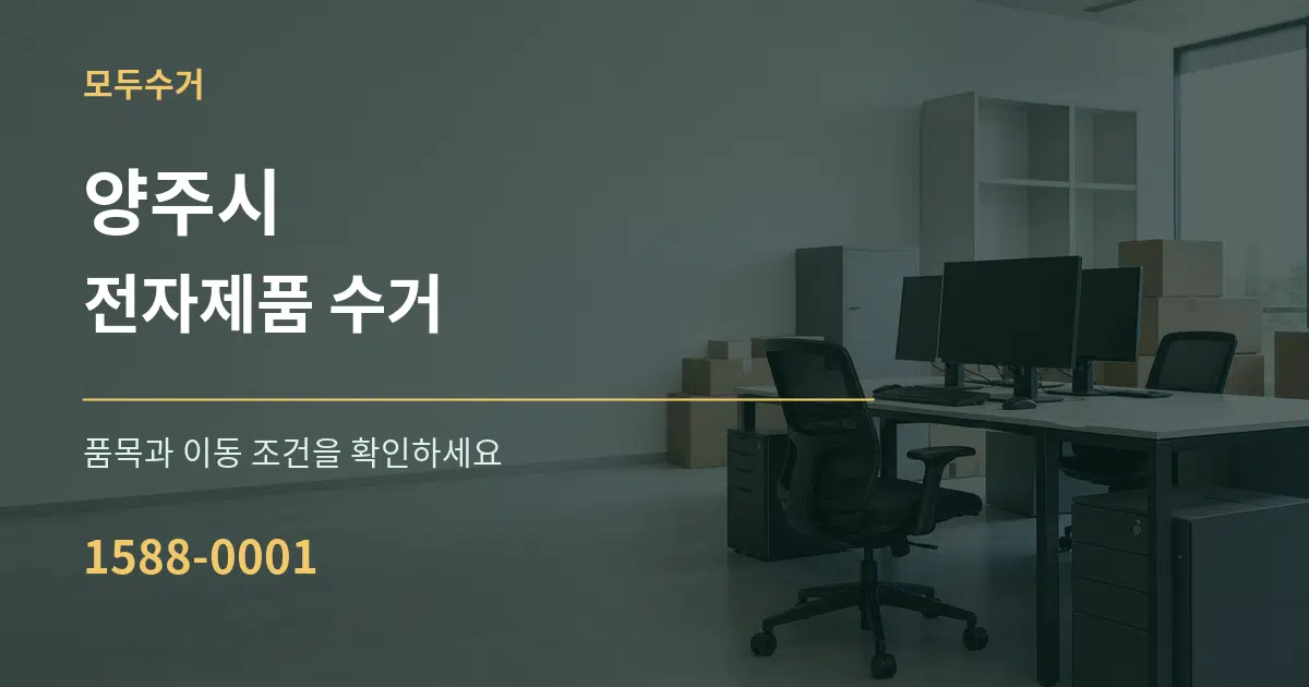 양주시 전자제품 수거 서비스 이용 안내 그래픽