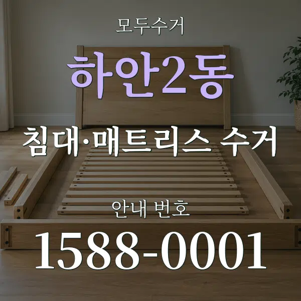 하안2동 침대·매트리스 수거 대표 안내 그래픽