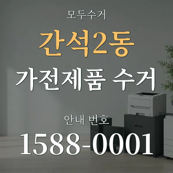 간석2동 가전제품 수거 대표 안내 그래픽