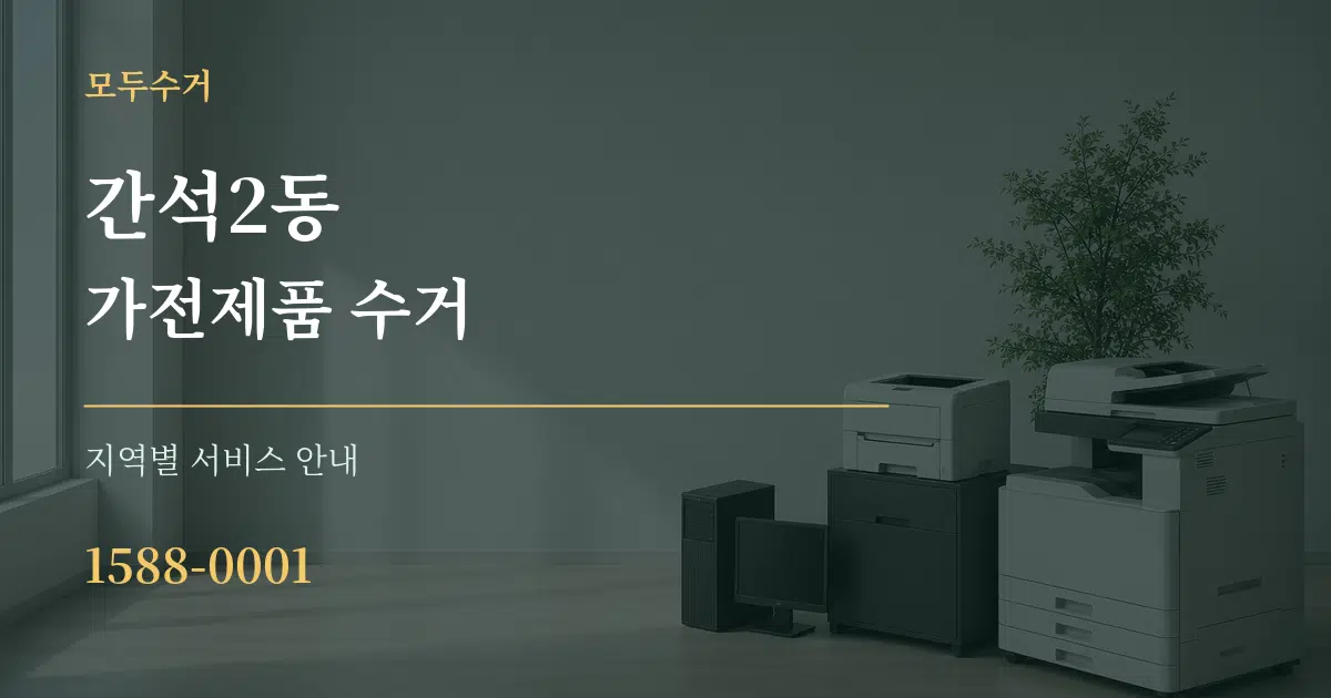 간석2동 가전제품 수거 대표 안내 그래픽