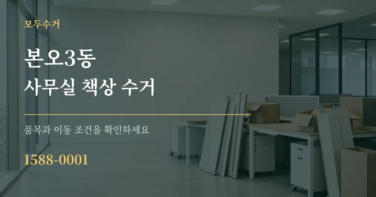 본오3동 사무실 책상 수거 작업 조건 안내 그래픽