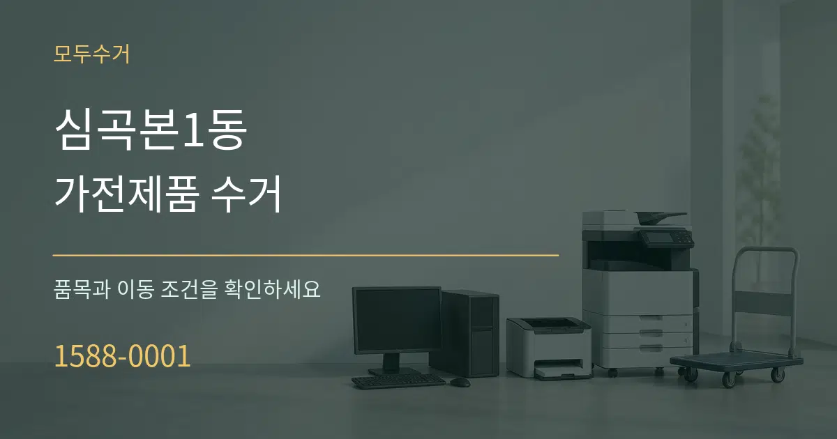 심곡본1동 가전제품 수거 작업 조건 안내 그래픽