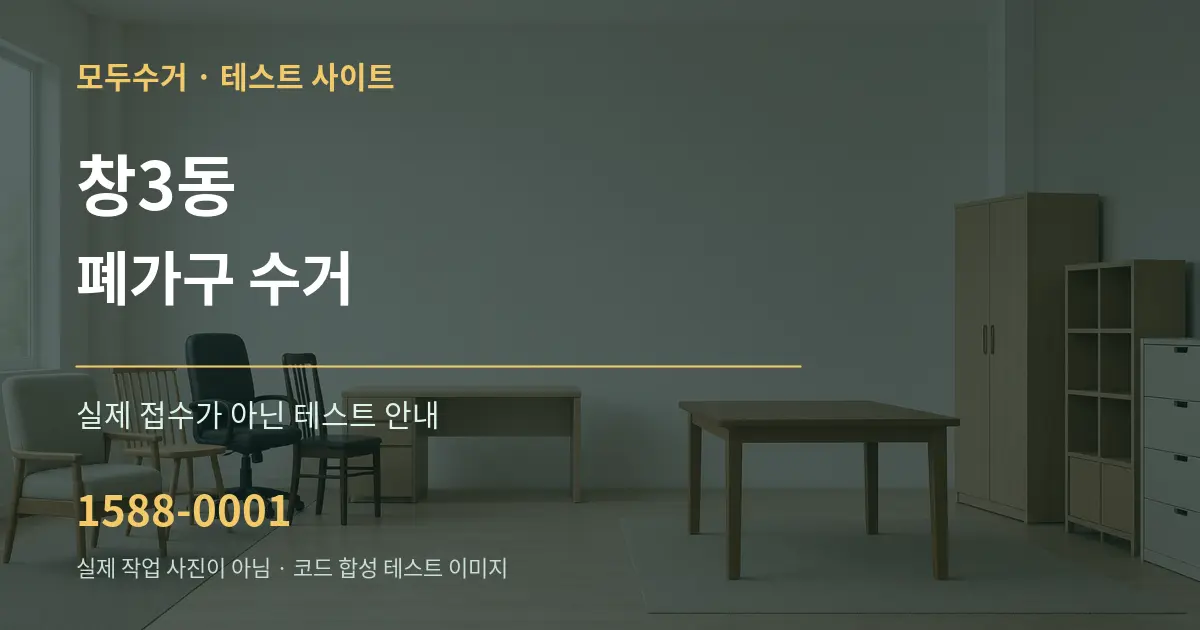 창3동 폐가구 수거 테스트 상담 안내 그래픽
