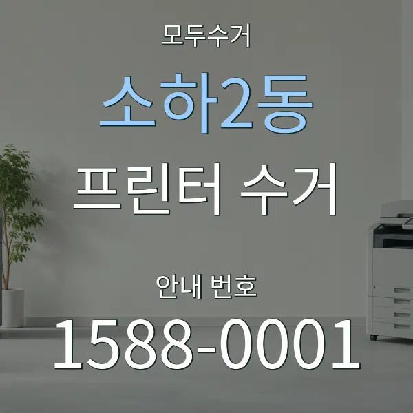 소하2동 프린터 수거 대표 안내 그래픽