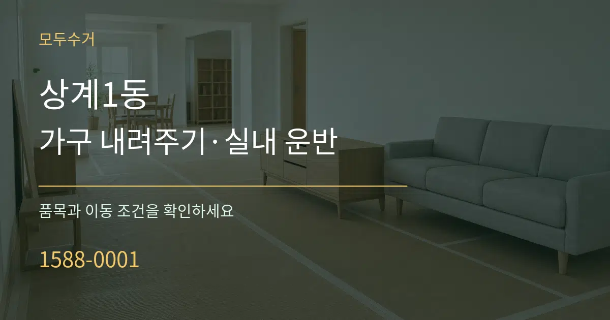 상계1동 가구 내려주기·실내 운반 서비스 이용 안내 그래픽