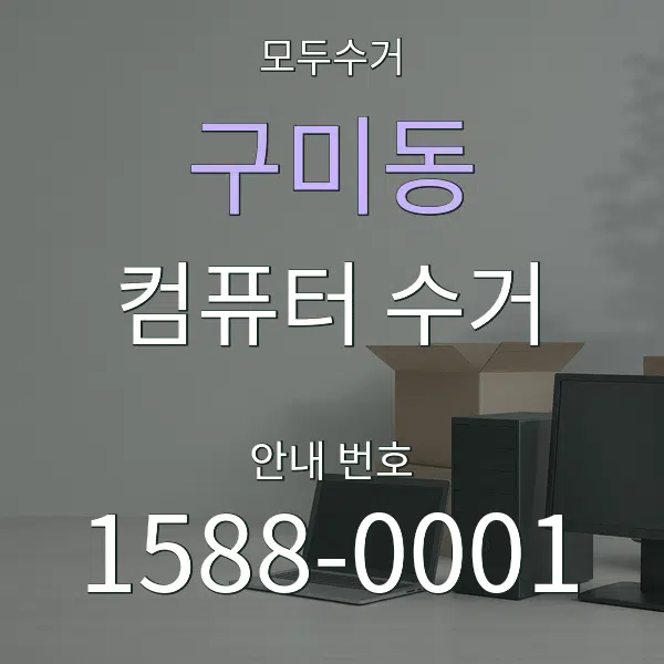구미동 컴퓨터 수거 대표 안내 그래픽