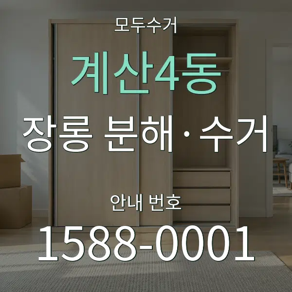계산4동 장롱 분해·수거 대표 안내 그래픽