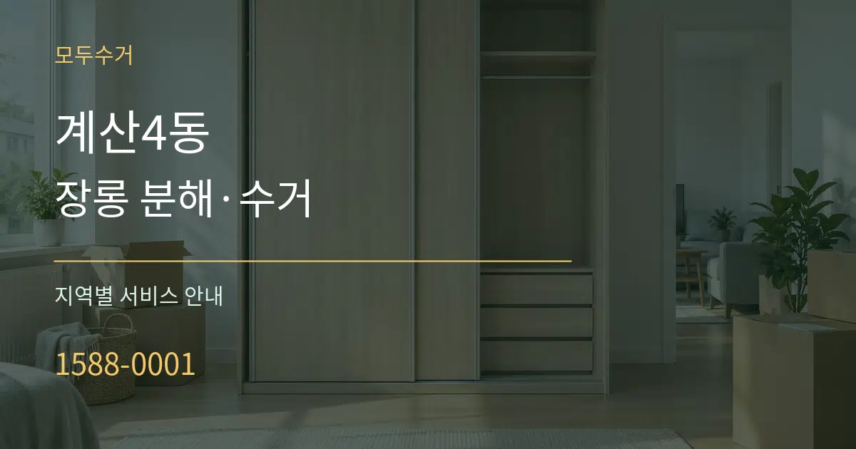 계산4동 장롱 분해·수거 대표 안내 그래픽
