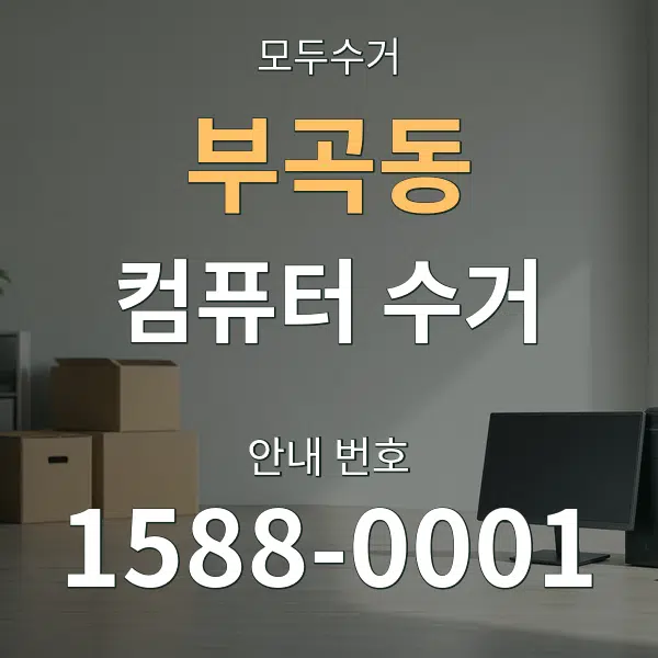 부곡동 컴퓨터 수거 대표 안내 그래픽