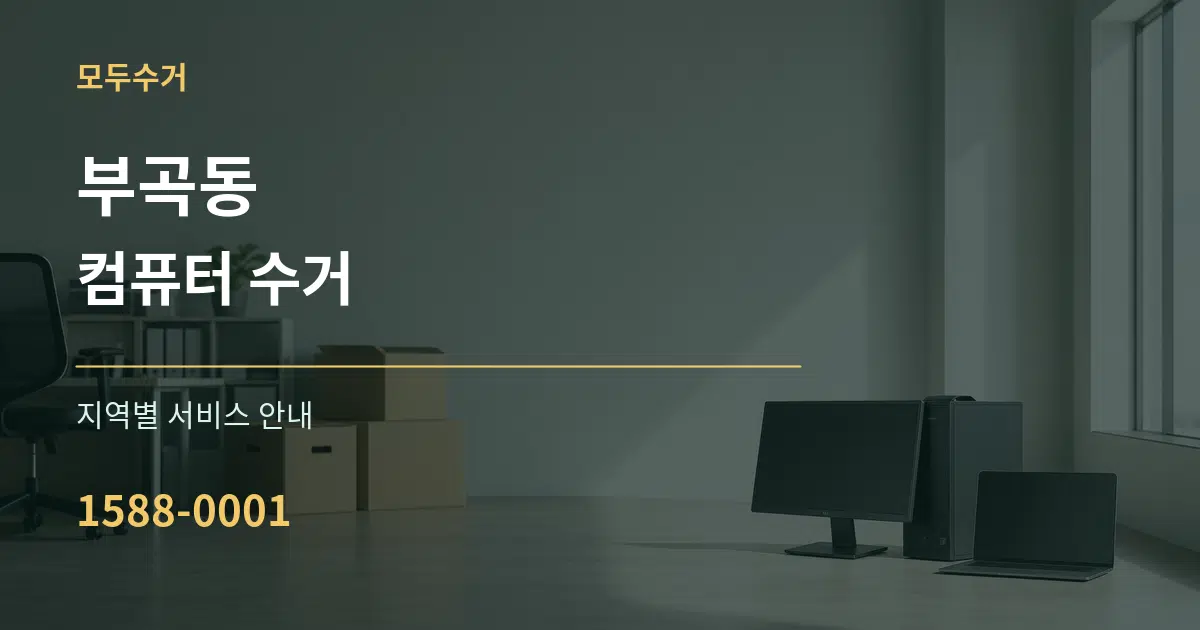 부곡동 컴퓨터 수거 대표 안내 그래픽