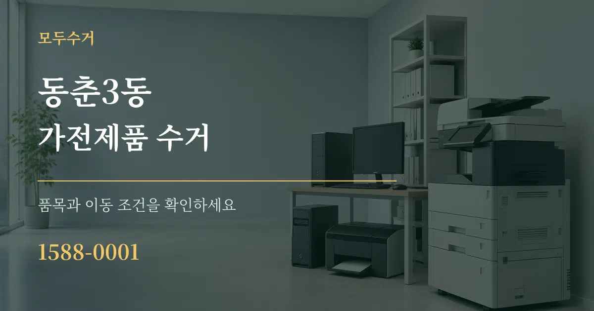 동춘3동 가전제품 수거 작업 조건 안내 그래픽