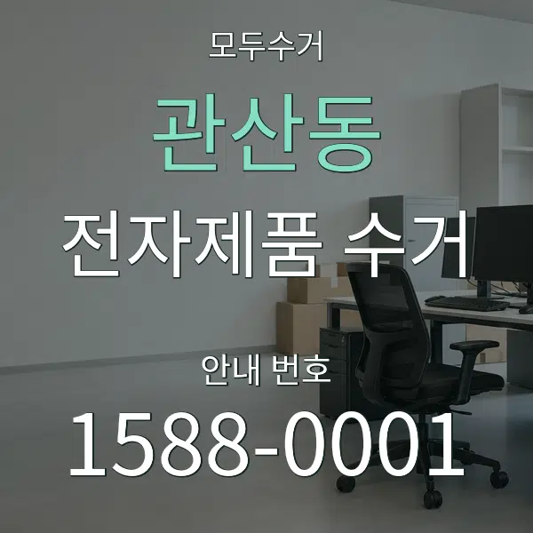 관산동 전자제품 수거 대표 안내 그래픽