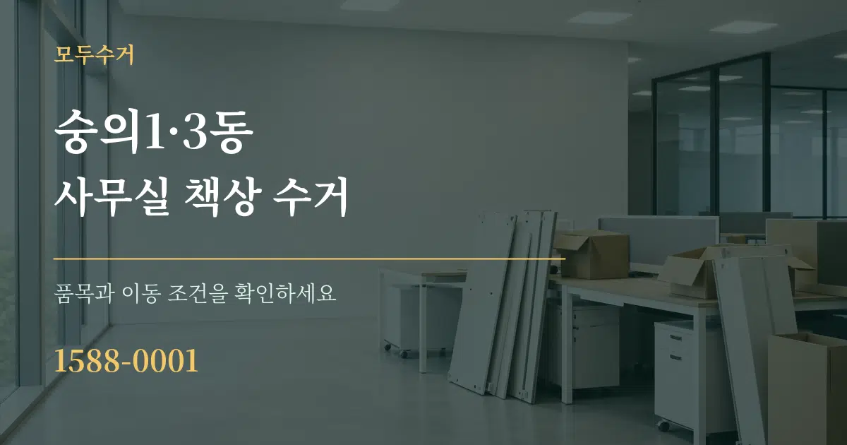 숭의1·3동 사무실 책상 수거 작업 조건 안내 그래픽