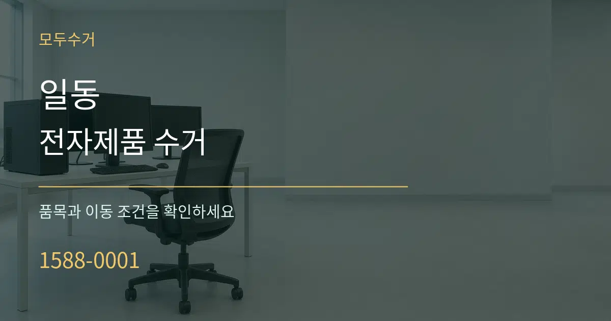 일동 전자제품 수거 작업 조건 안내 그래픽
