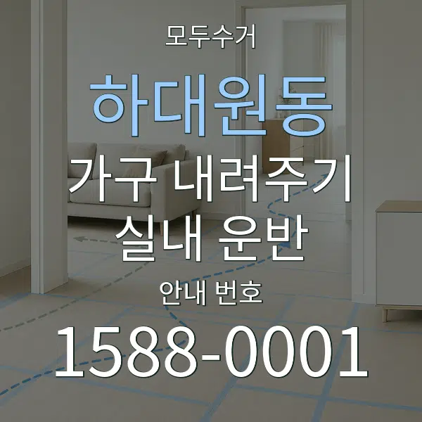 하대원동 가구 내려주기·실내 운반 대표 안내 그래픽